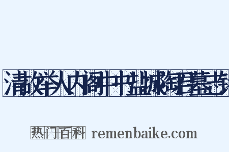 清故举人内阁中书盐城陶君墓志铭是什么意思的图片